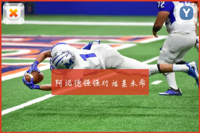 阿诺德强强对话基米希