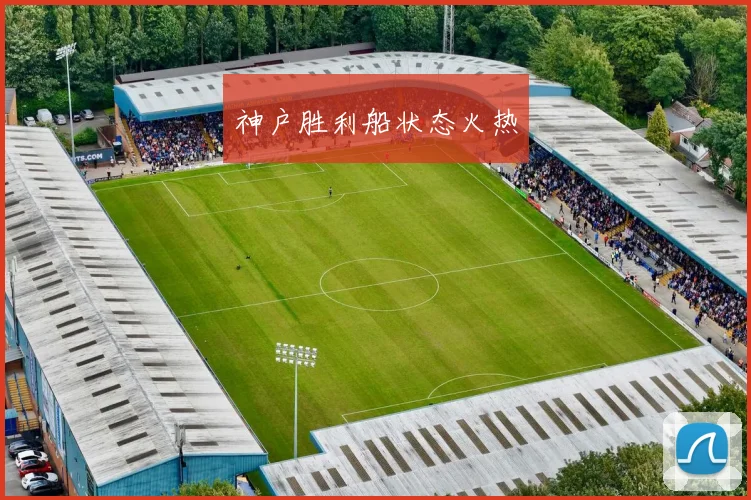 神户胜利船状态火热