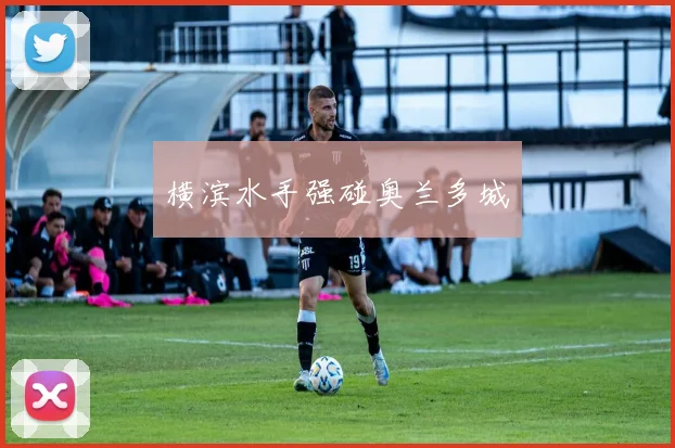横滨水手强碰奥兰多城