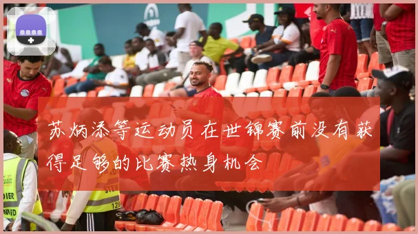 苏炳添等运动员在世锦赛前没有获得足够的比赛热身机会