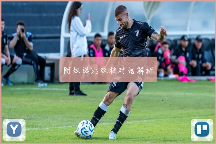 阿奴诺比双核对话解析