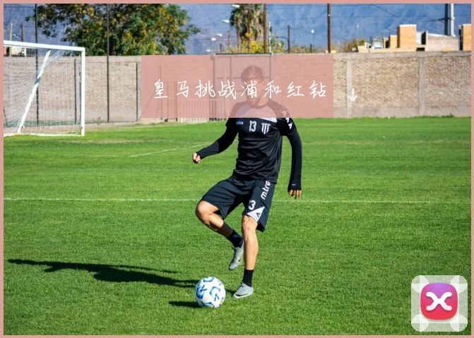 皇马挑战浦和红钻