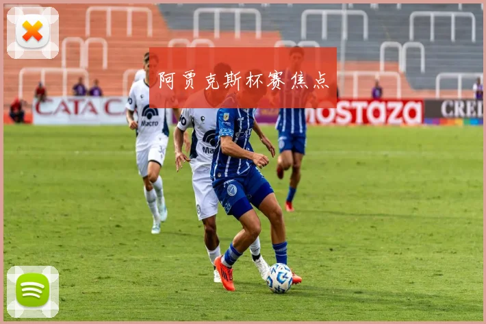 阿贾克斯杯赛焦点