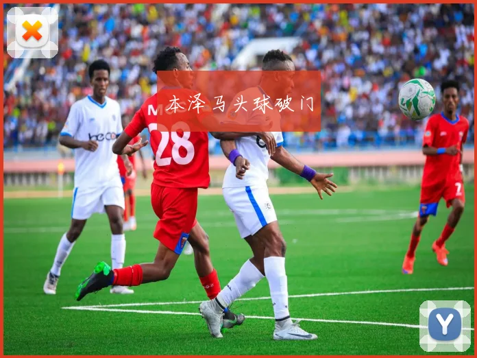 本泽马头球破门