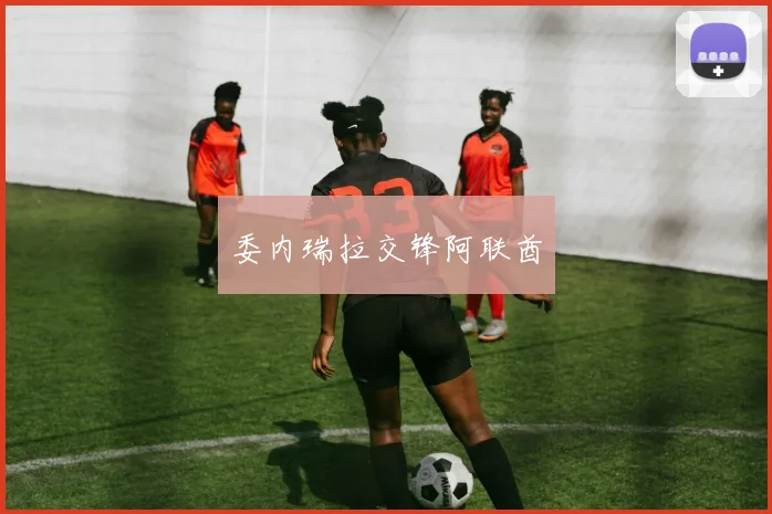 委内瑞拉交锋阿联酋