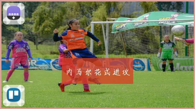 内马尔花式进攻