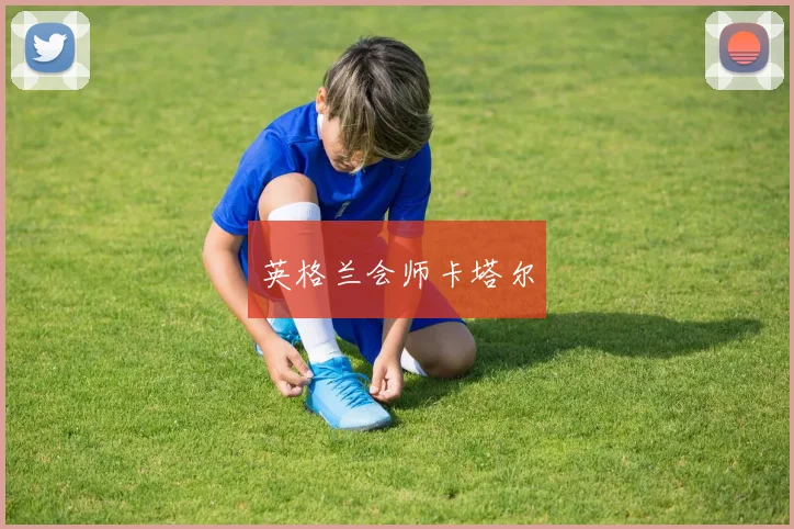 英格兰会师卡塔尔