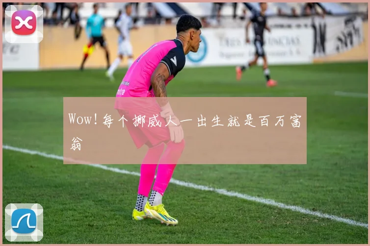 Wow!每个挪威人一出生就是百万富翁