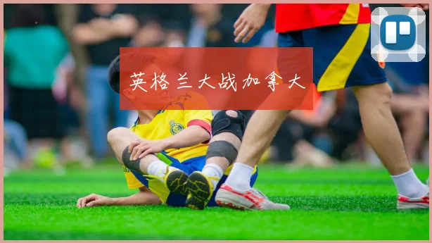 英格兰大战加拿大
