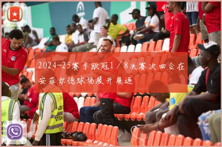 2024-25赛季欧冠1／8决赛次回合在安菲尔德球场展开角逐