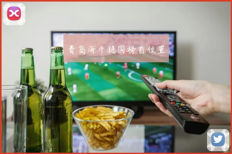 青岛海牛稳固榜首位置