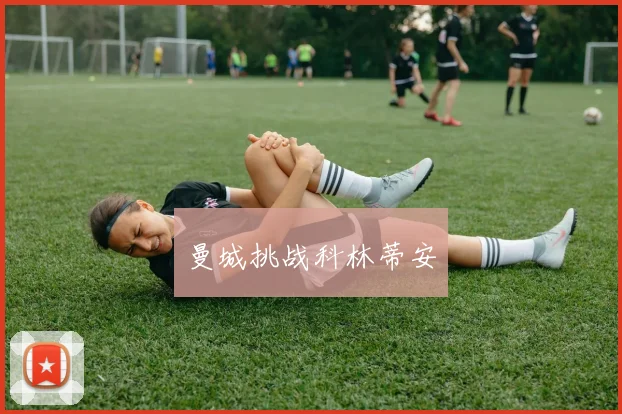 曼城挑战科林蒂安