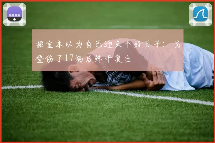 掘金本以为自己迎来个好日子：戈登伤了17场后终于复出