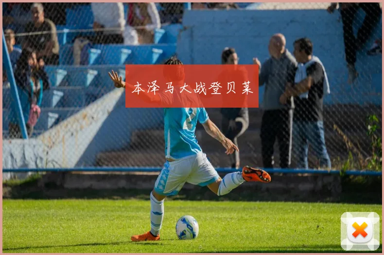 本泽马大战登贝莱