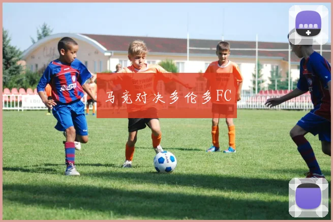 马竞对决多伦多FC