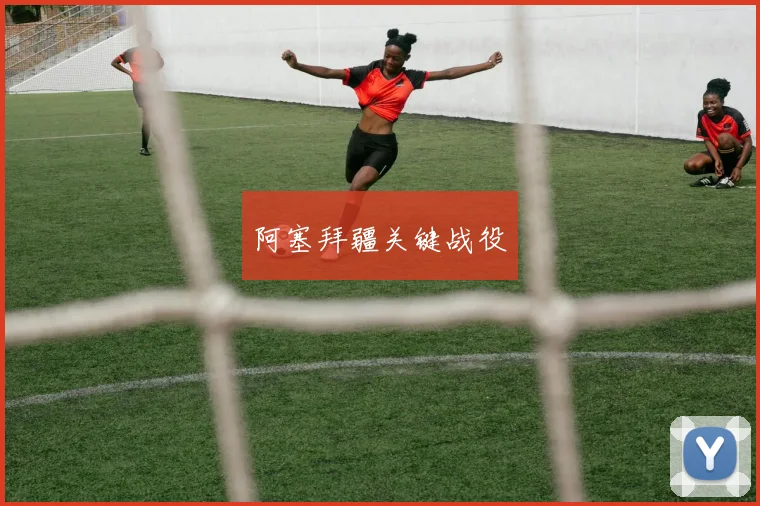 阿塞拜疆关键战役
