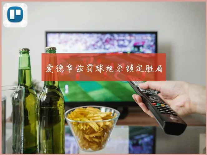 爱德华兹罚球绝杀锁定胜局