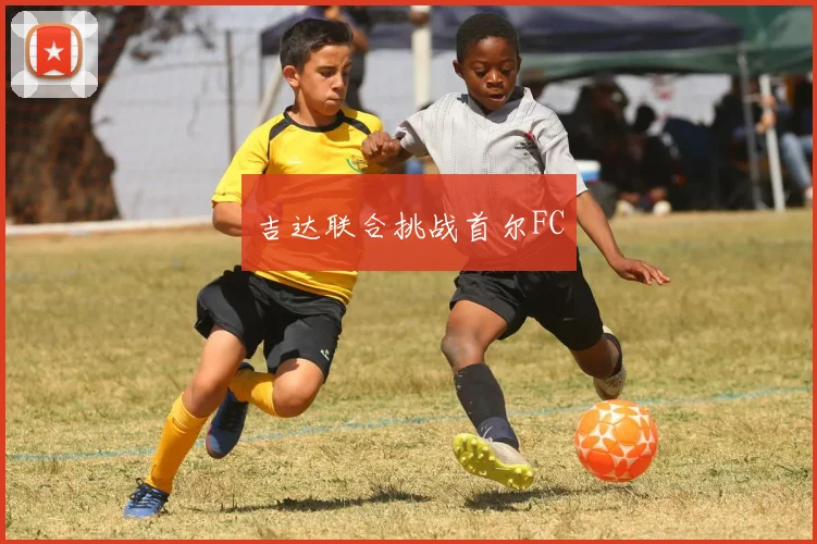 吉达联合挑战首尔FC