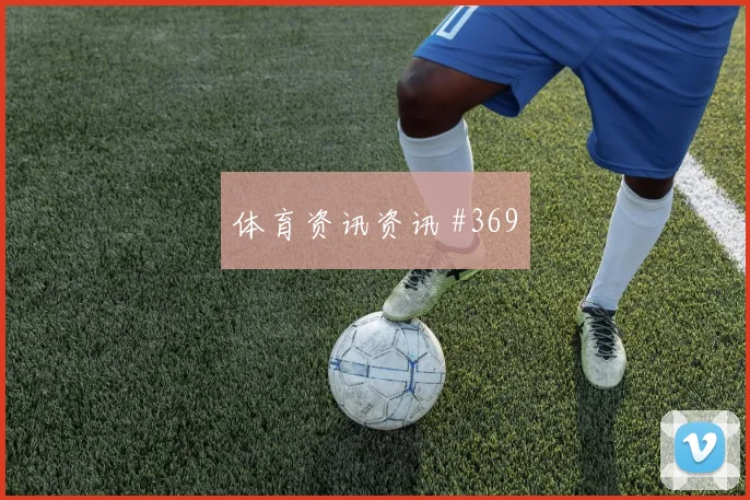 库利巴利2026世界杯社媒热度观察