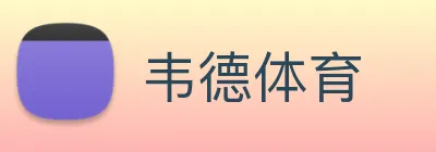 韦德体育