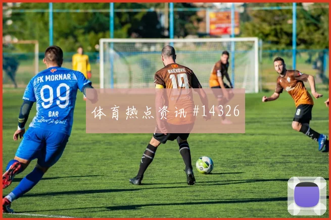 澳大利亚队博雷洛对阵巴拉圭带球推进是否顺畅重点盘点
