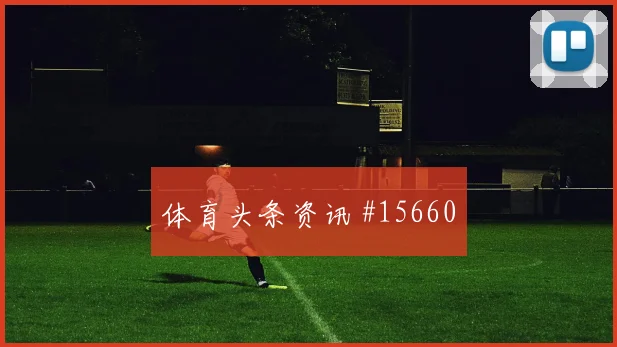 克里斯伍德面对伊朗防线能否制造点球机会射门数据观察