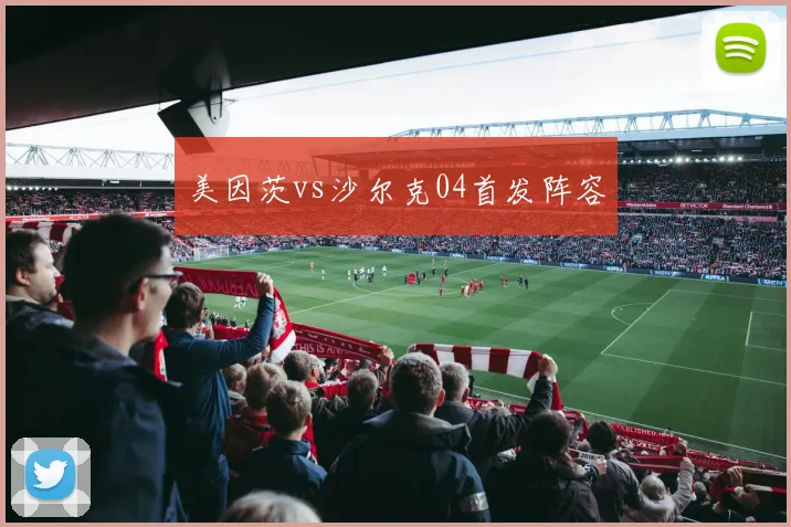 美因茨vs沙尔克04首发阵容