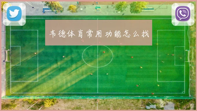 韦德体育常用功能怎么找