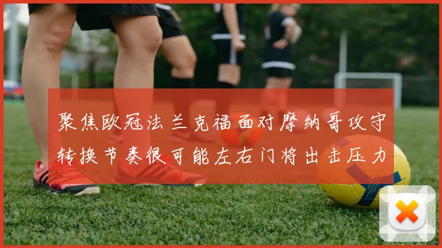 聚焦欧冠法兰克福面对摩纳哥攻守转换节奏很可能左右门将出击压力
