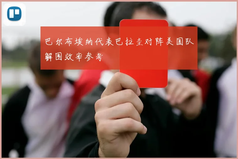 巴尔布埃纳代表巴拉圭对阵美国队解围效率参考