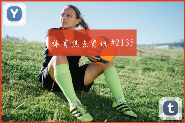 韦世豪外脚背传中国际迈阿密曼联球迷沸腾