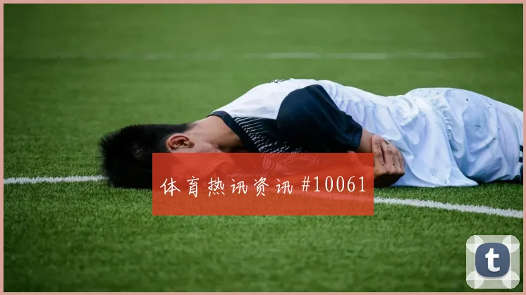 葡萄牙面对乌兹别克斯坦后腰屏障能否保护中卫冷门风险研判