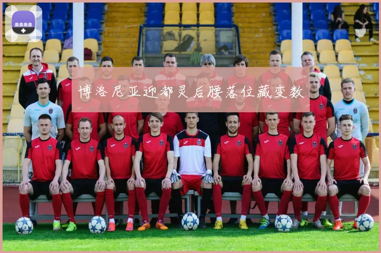 博洛尼亚迎都灵后腰落位藏变数