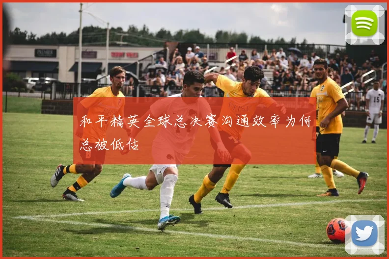 和平精英全球总决赛沟通效率为何总被低估