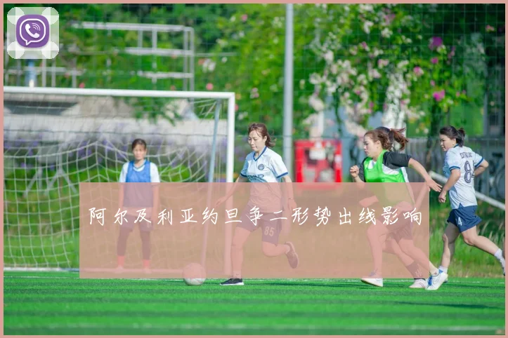 阿尔及利亚约旦争二形势出线影响