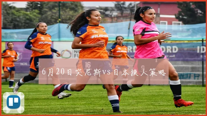 6月20日突尼斯vs日本换人策略