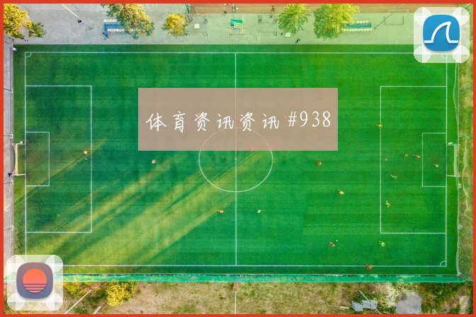 穆西亚拉赖斯同场爆发女足欧冠强度拉满