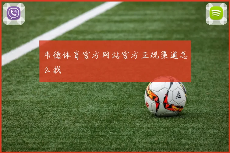 韦德体育官方网站官方正规渠道怎么找