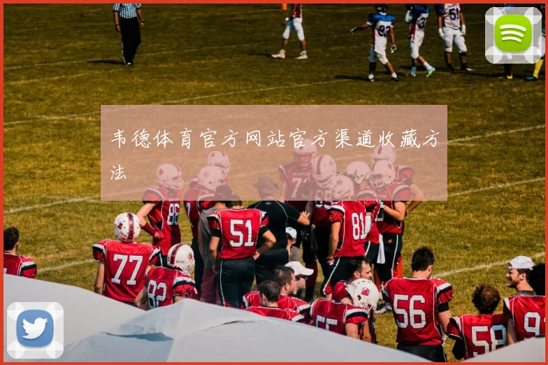 韦德体育官方网站官方渠道收藏方法