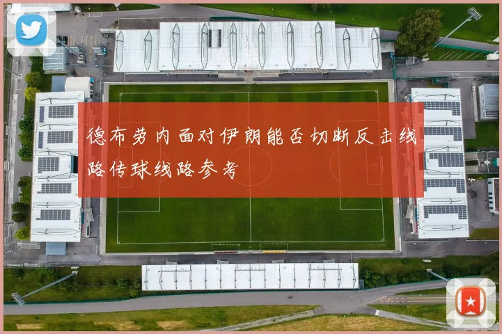 德布劳内面对伊朗能否切断反击线路传球线路参考