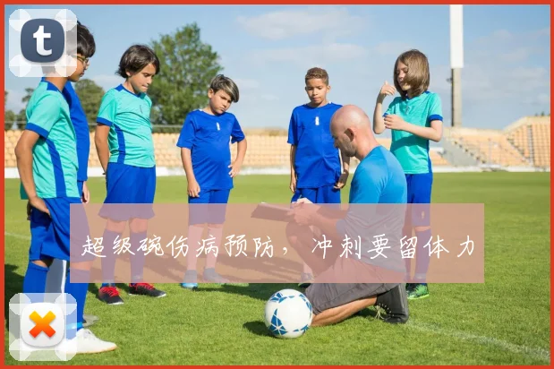 超级碗伤病预防，冲刺要留体力