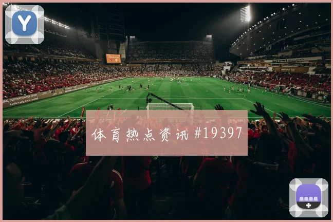 吕迪格迎战库拉索后场持球稳定性将影响球队攻守平衡