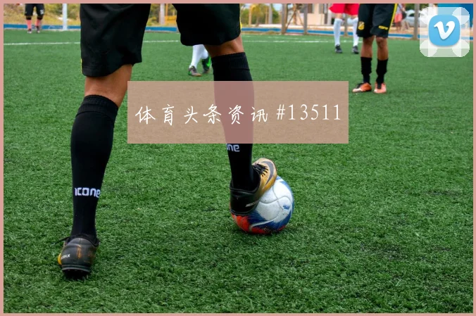 穆里略面对英格兰防线大赛经验是否管用看点梳理